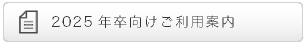 2025卒向けご利用案内