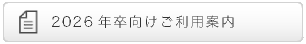 2026卒向けご利用案内