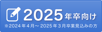 2025年卒向け