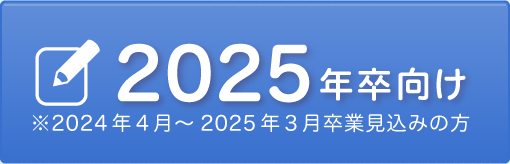 2025年卒向け