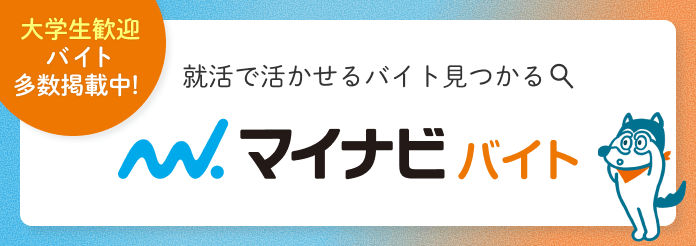 マイナビバイト
