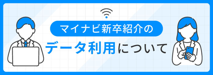 マイナビ新卒紹介のデータ利用について
