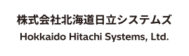 株式会社北海道日立システムズ