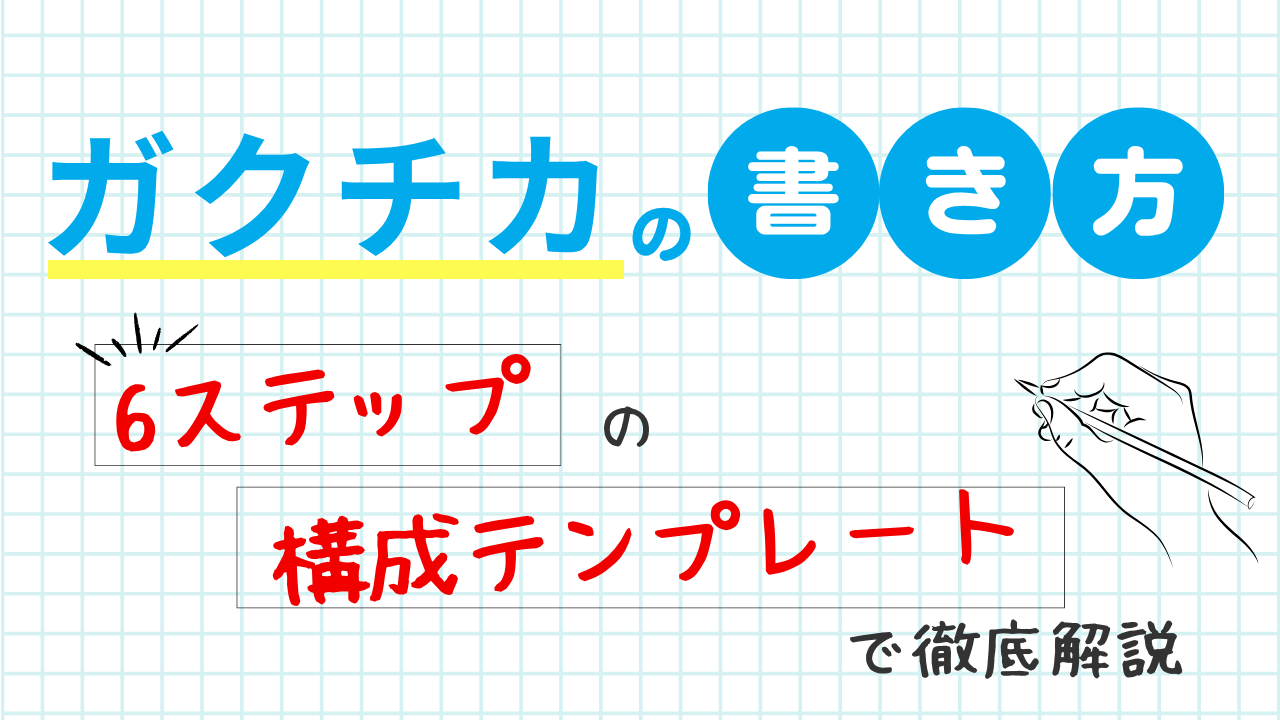 【ガクチカの書き方】構成テンプレ6ステップと文字数別のコツ