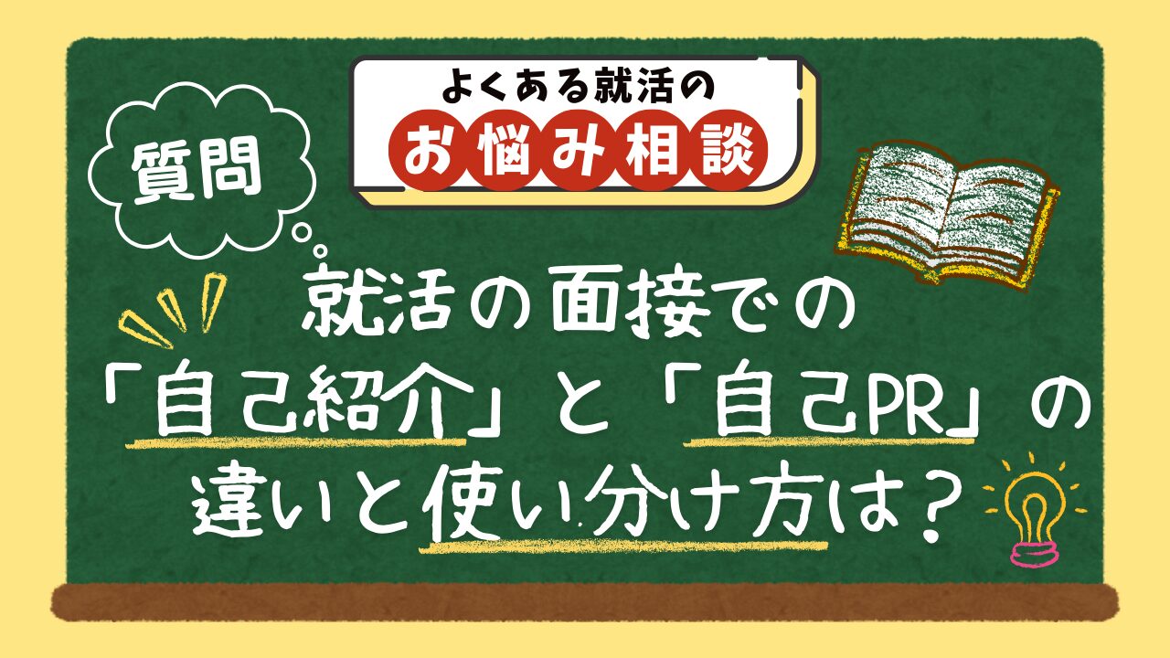 就活の面接での「自己紹介」と「自己PR」の違いと使い分け方は？