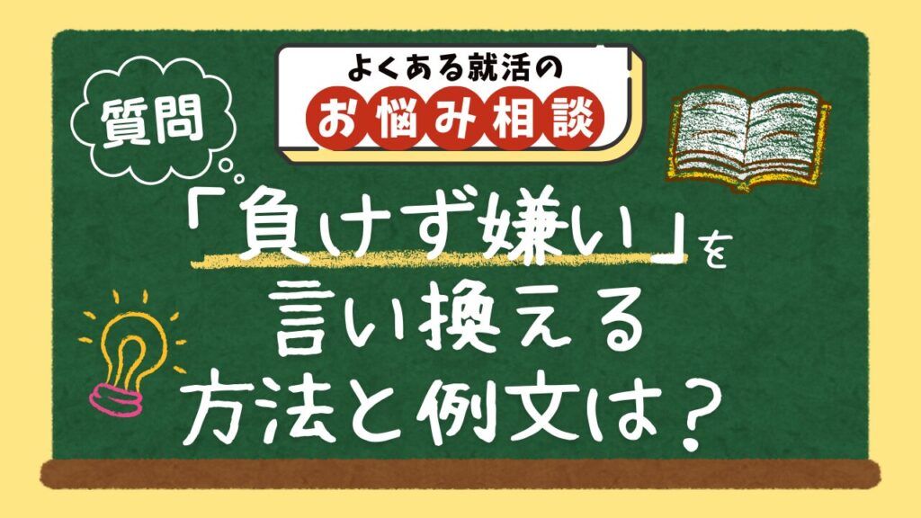 【質問】「負けず嫌い」という短所を、自己PRで言い換える方法と例文は？