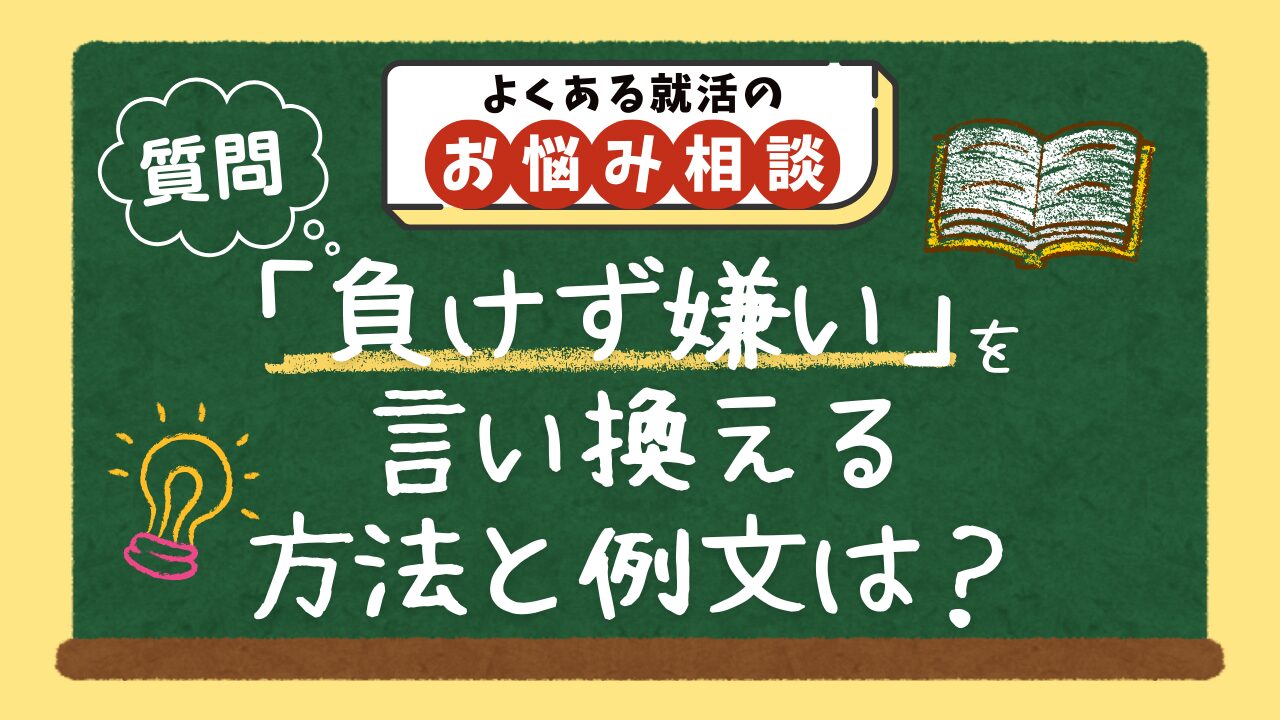 【質問】「負けず嫌い」という短所を、自己PRで言い換える方法と例文は？