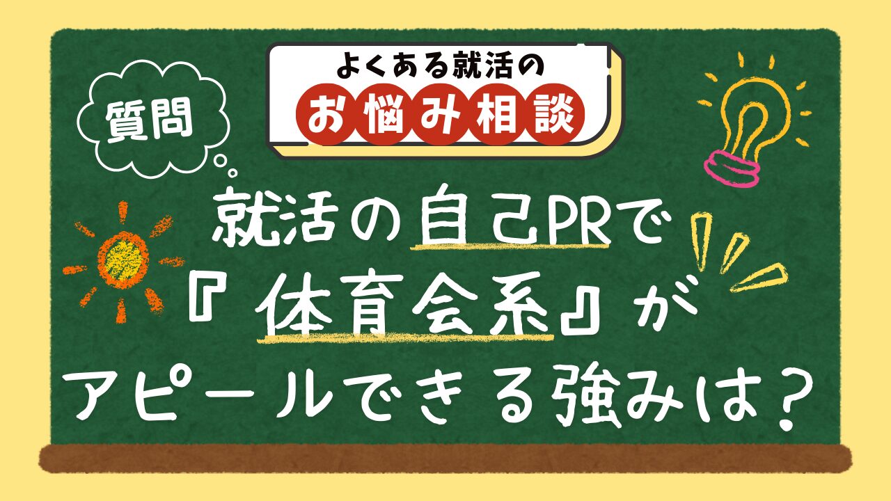 就活の自己PRで体育会系がアピールできる強みは？