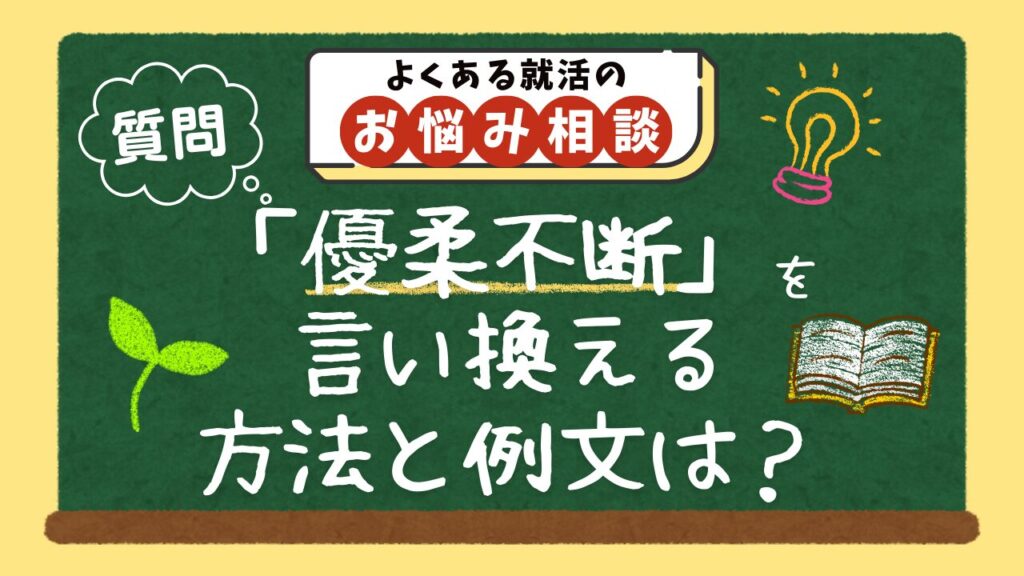 【質問】「優柔不断」という短所を、自己PRでポジティブに言い換える方法と例文は?