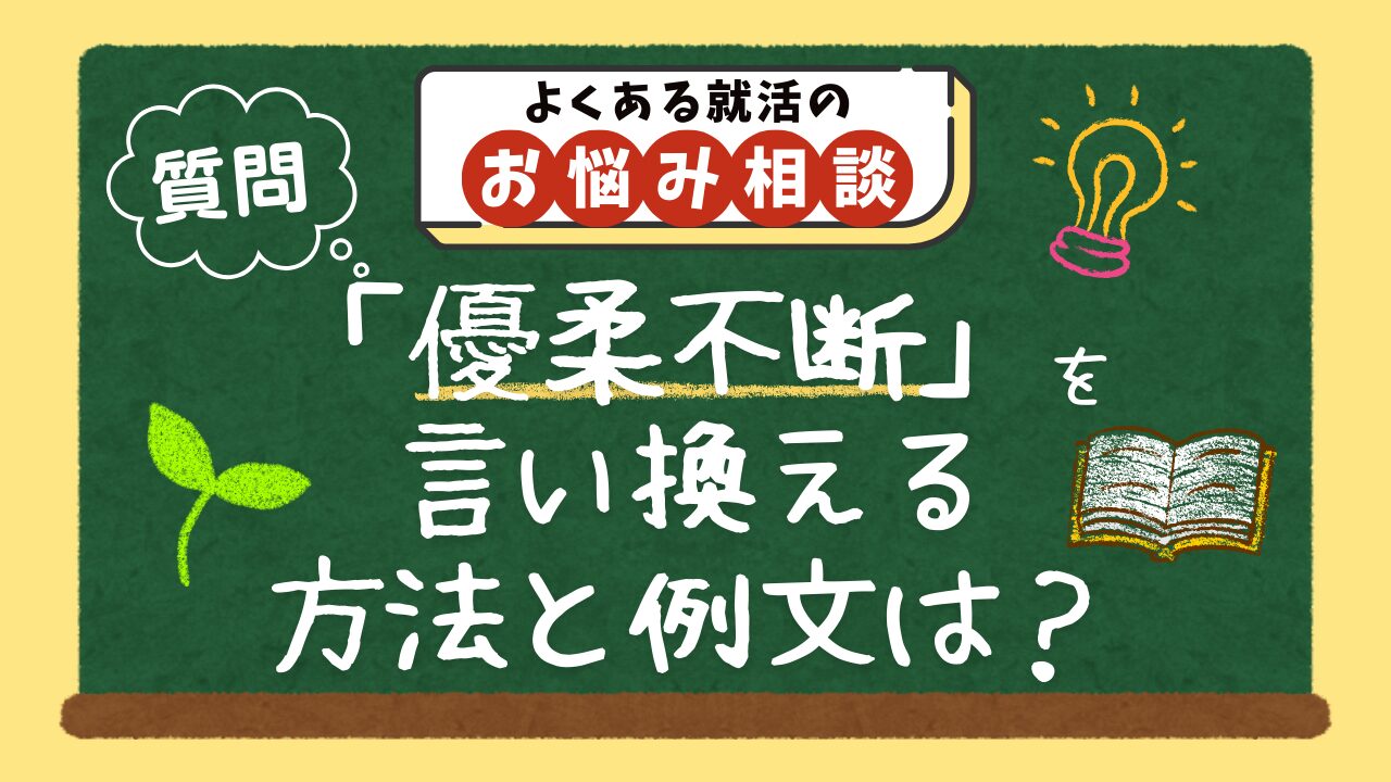 【質問】「優柔不断」という短所を、自己PRでポジティブに言い換える方法と例文は？