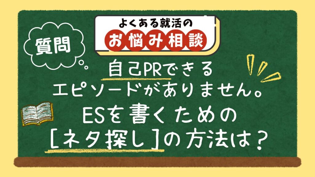 自己PRできるエピソードがないと感じる就活生が、エントリーシートを書くためのネタ探しの方法は?