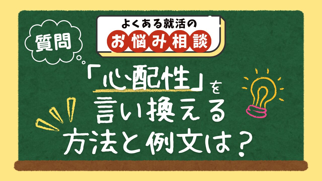 【質問】「心配性」という短所を、自己PRで言い換える方法と例文は？