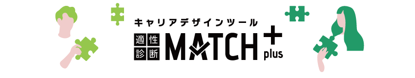 適性診断MATCH plus