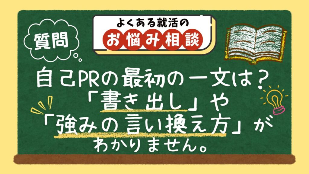 【質問】自己PRの最初の一文は？「書き出し」や「強みの言い換え方」がわかりません。