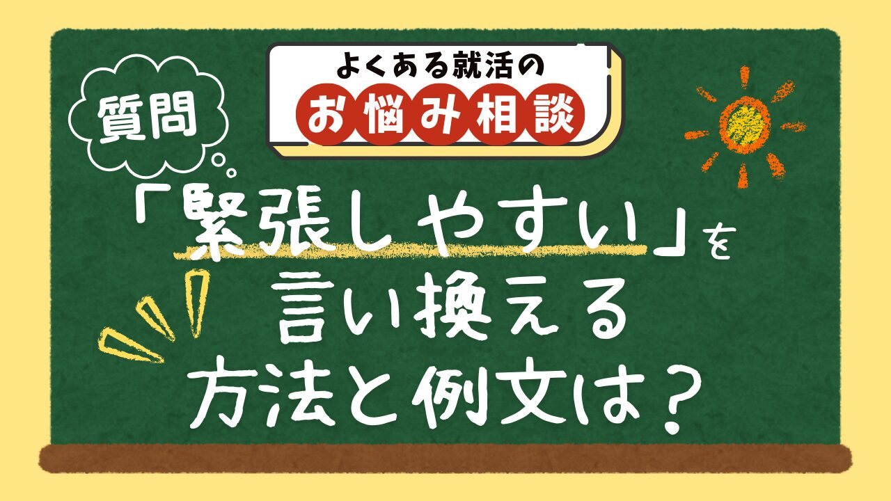 【質問】「緊張しやすい・あがり症」という短所を、自己PRで言い換える方法と例文は？