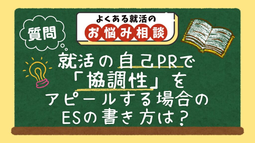 【質問】就活の自己PRで「協調性」をアピールする場合のエントリーシートの書き方は?