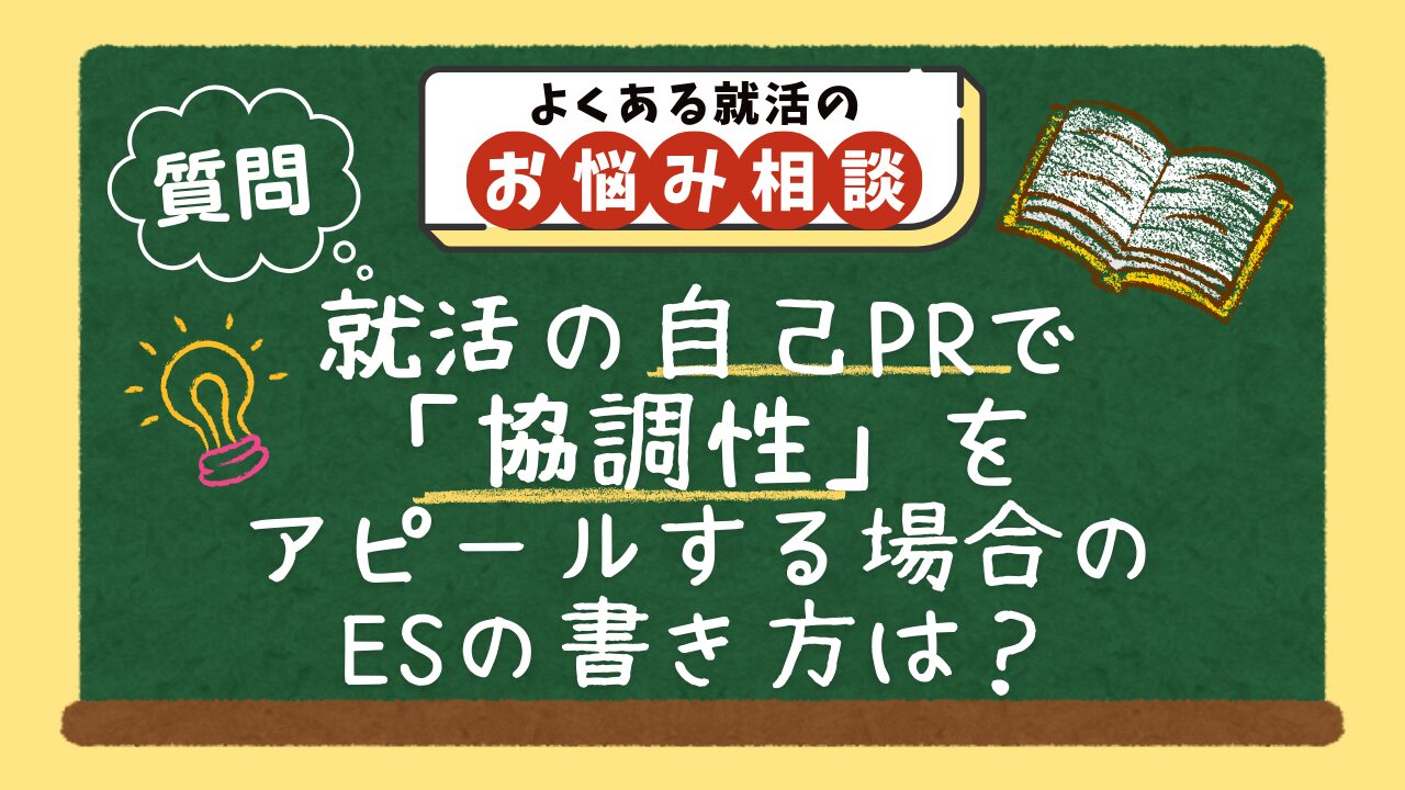 【質問】就活の自己PRで「協調性」をアピールする場合のエントリーシートの書き方は？