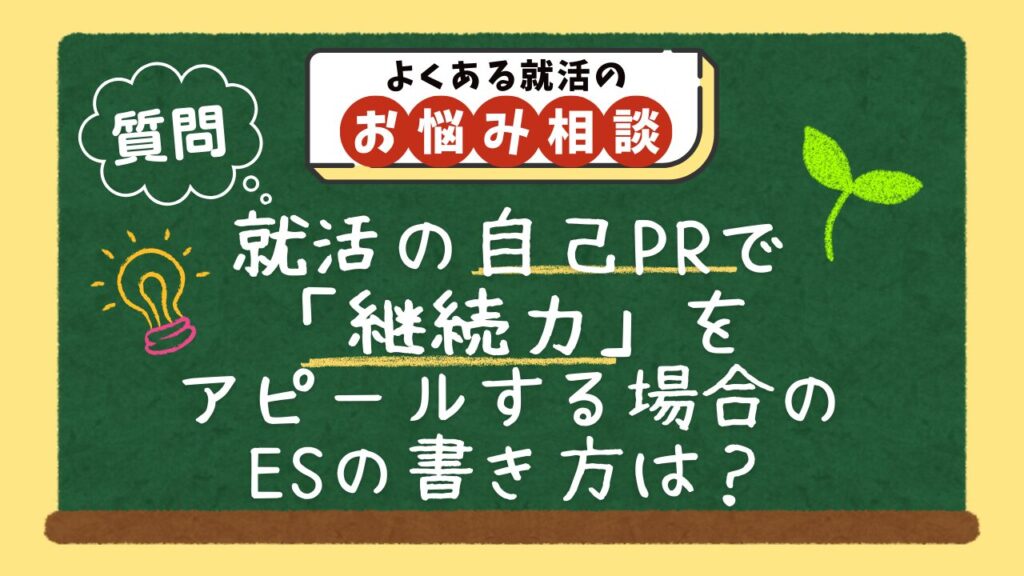【質問】就活の自己PRで「継続力」をアピールする場合のエントリーシートの書き方は?