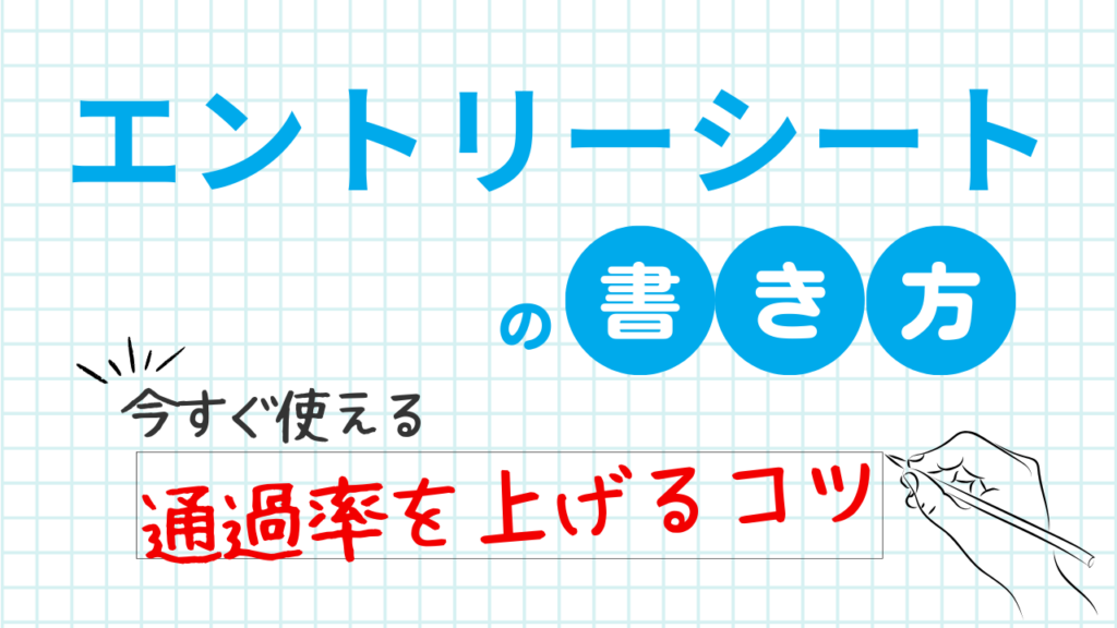 エントリーシート(ES)の書き方を解説!通過率を上げるコツを押さえよう
