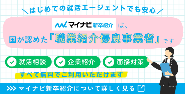 はじめての就活エージェントでも安心!国が認めた「職業紹介優良事業者」です