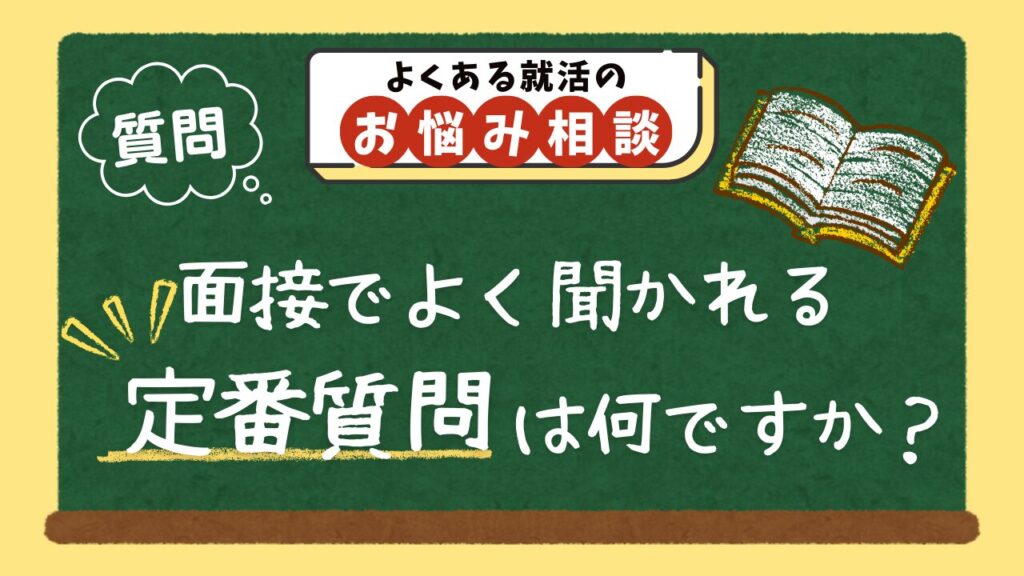 【質問】面接でよく聞かれる定番質問は何ですか?