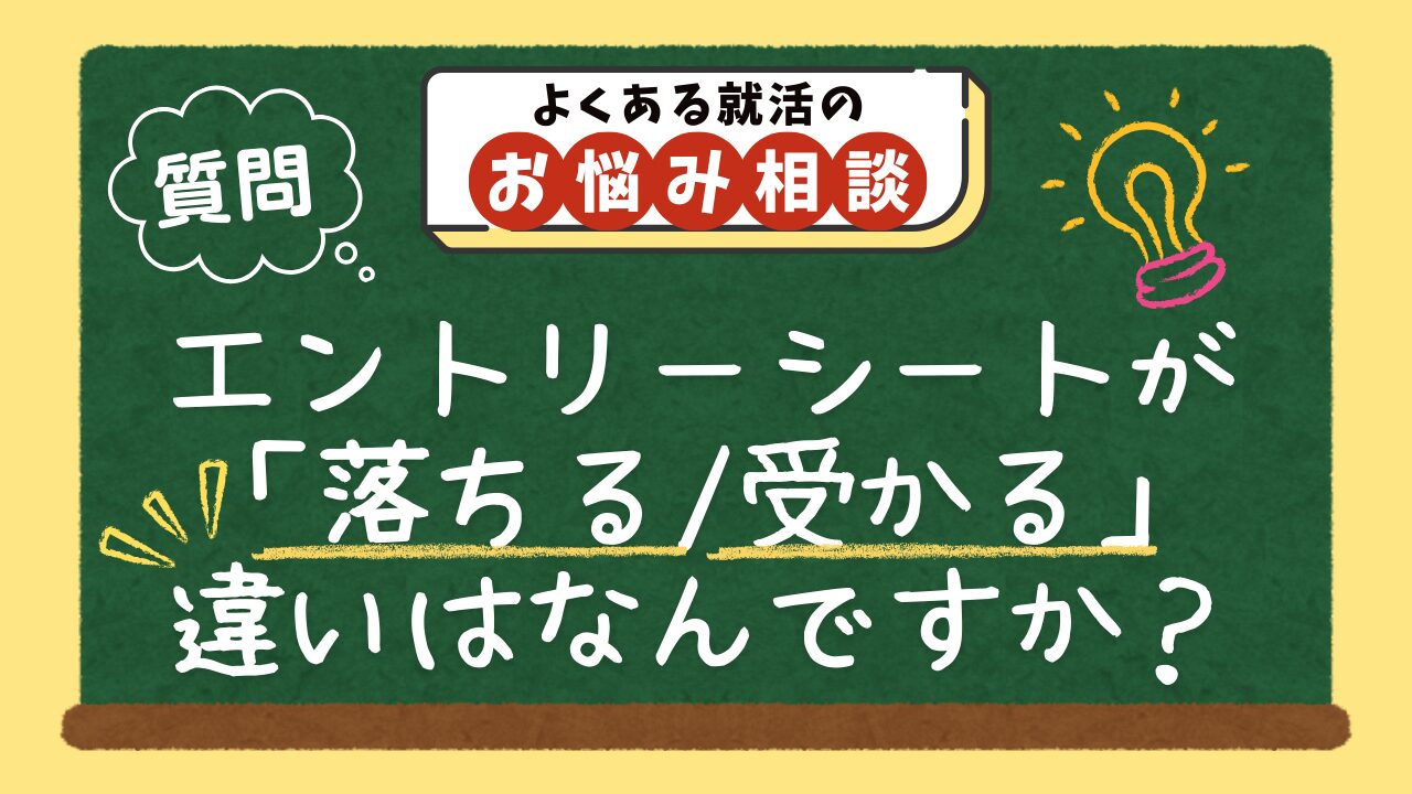 【質問】エントリーシートが「落ちる/受かる」違いはなんですか？