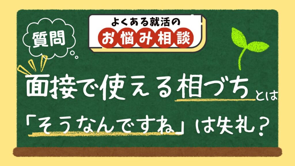 【質問】面接で「そうなんですね」はOK?面接で使える相づちを教えてください。