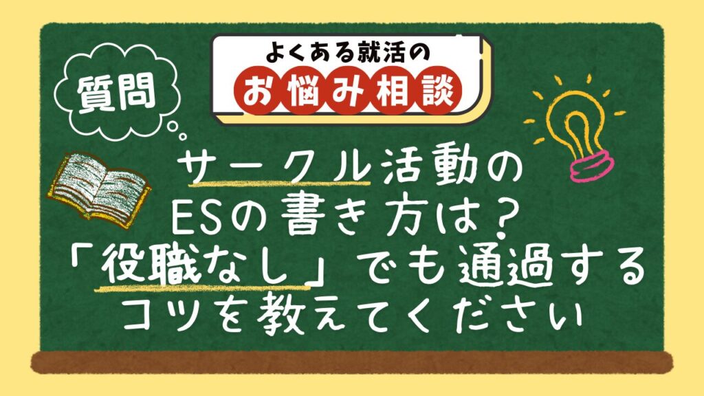 【質問】サークルのエントリーシートの書き方は?「役職なし」「実績なし」でも通過するコツを教えてください