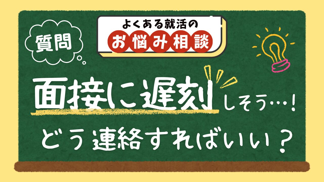 【質問】面接に遅刻しそう…！連絡の仕方や到着後の対応はどうすればいい？