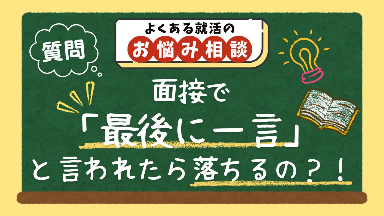 【質問】面接で「最後に一言」と言われたら落ちますか？