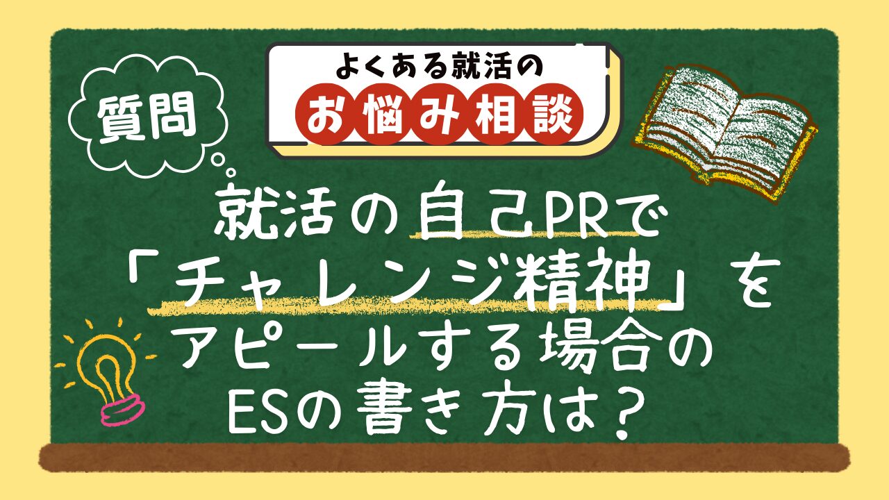 【質問】就活の自己PRで「チャレンジ精神」をアピールする場合のエントリーシートの書き方は？