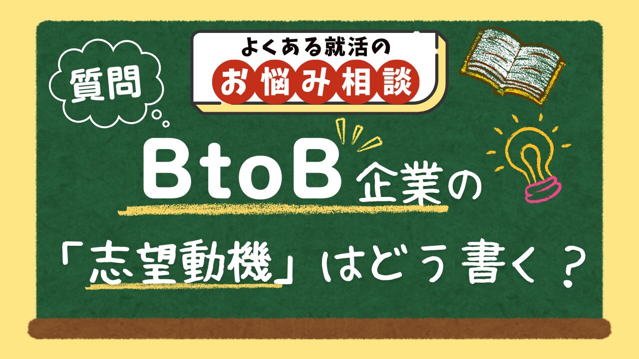 【質問】BtoB企業の志望動機はどう書く？「なぜBtoBか」を言語化するコツはありますか？