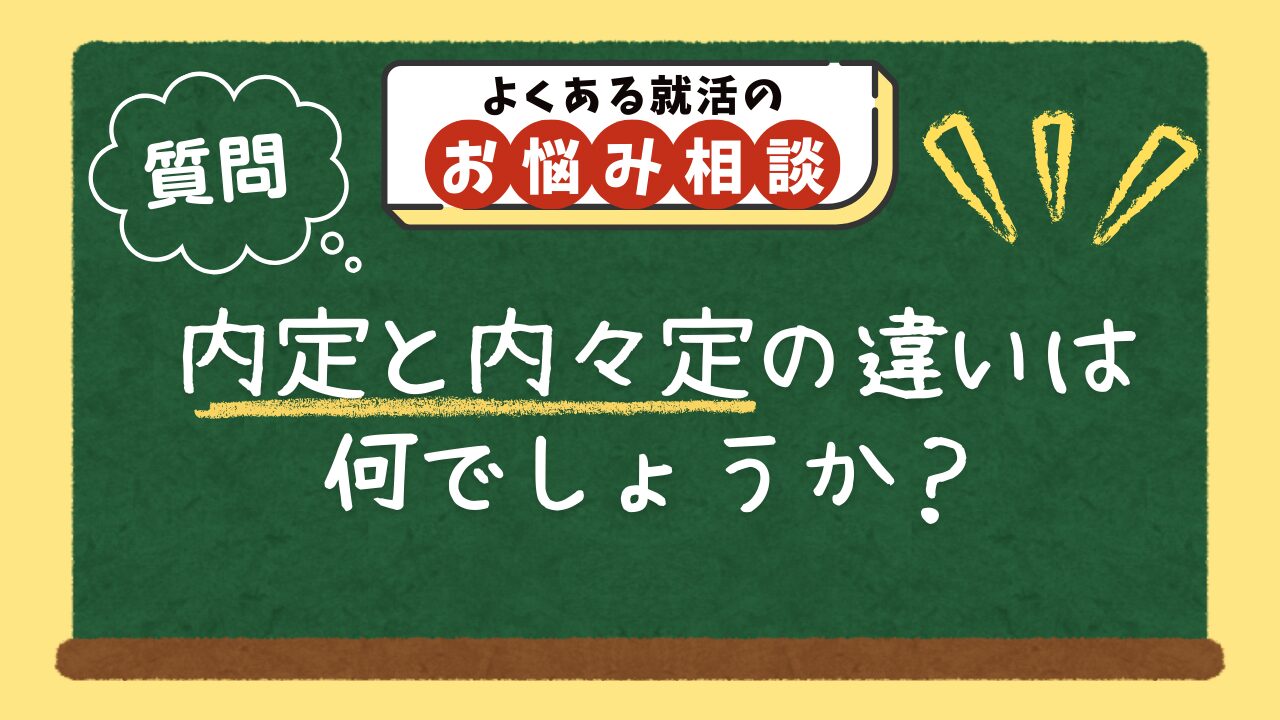 内々定 内定 違い