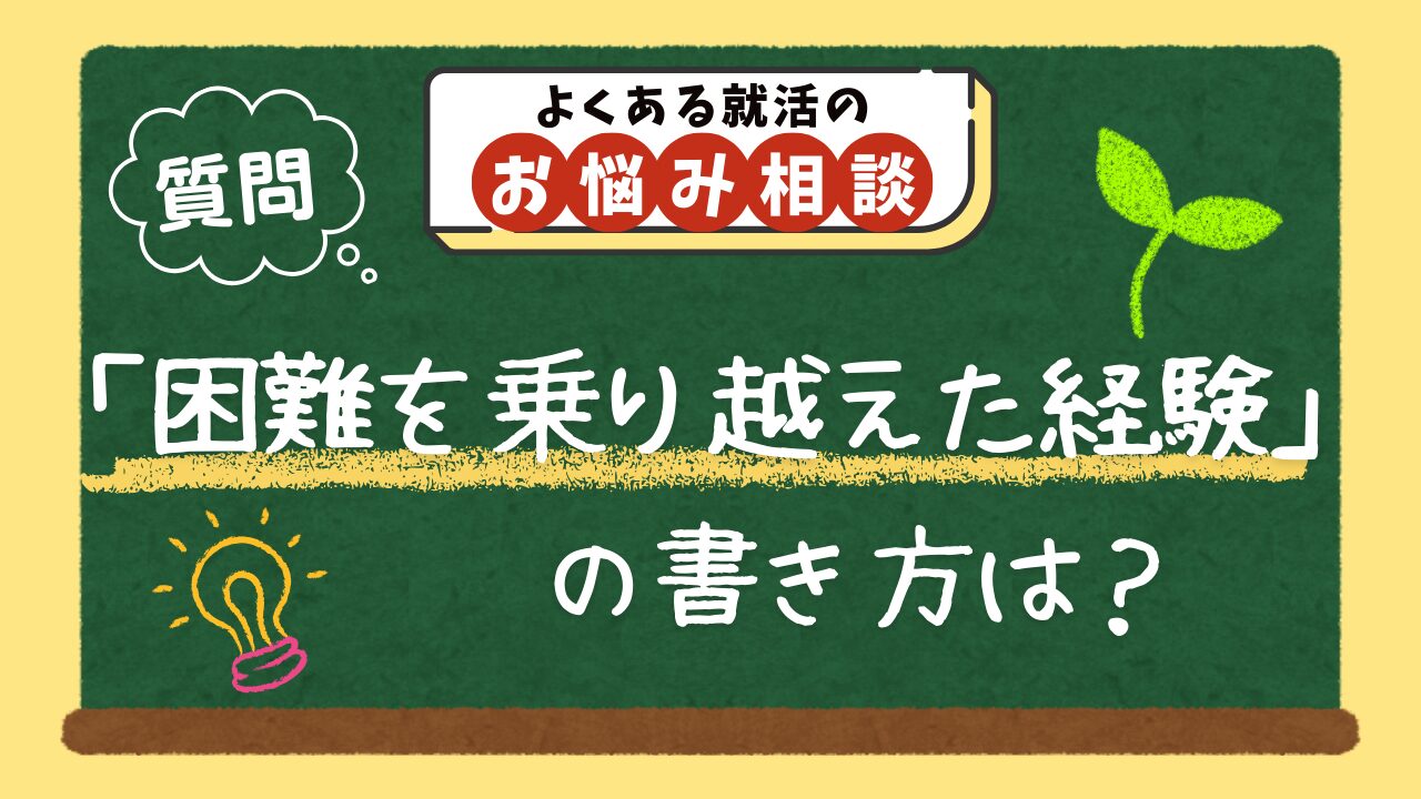「困難を乗り越えた経験」のESでの書き方は？【例文10選】