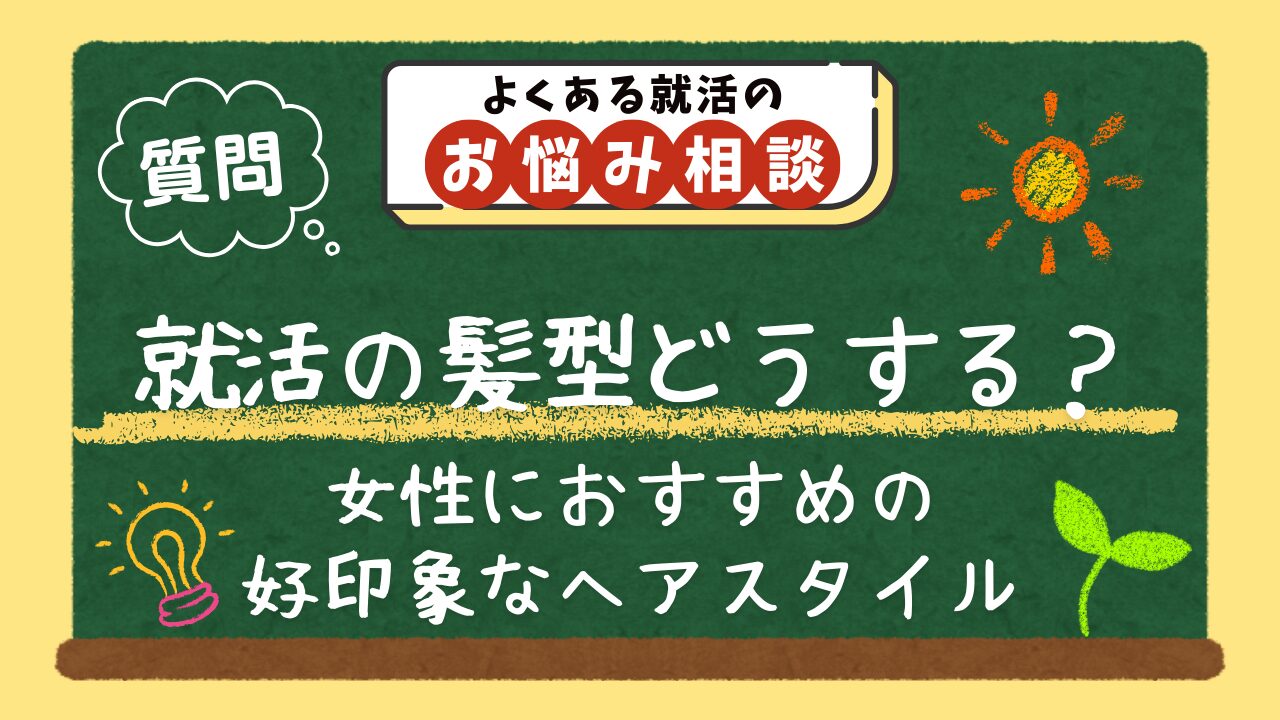 就活の髪型、女性はどんなスタイルがおすすめですか？長さ別・業界別に教えてください