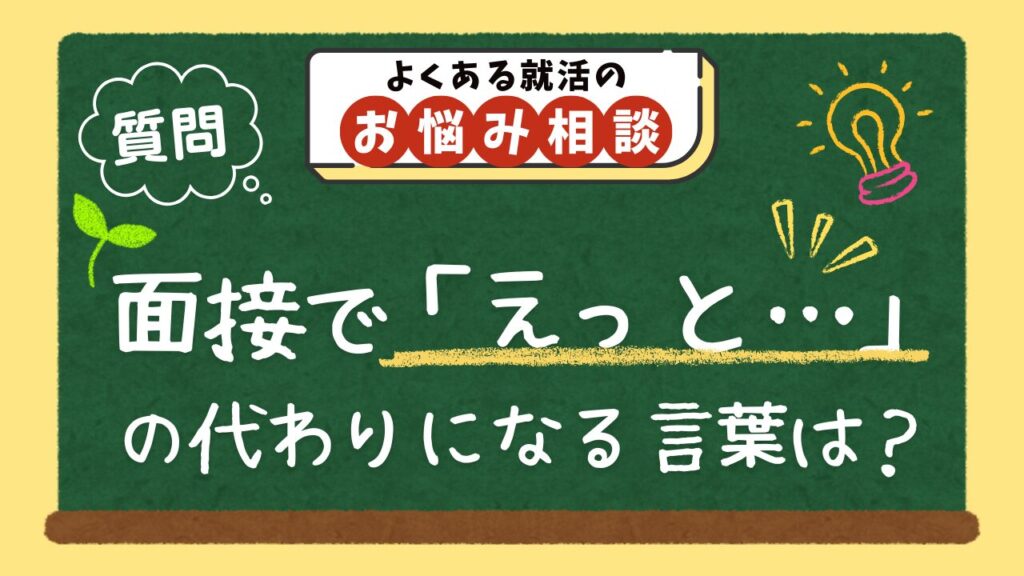 【質問】面接で「えっと」の代わりになる言葉は?