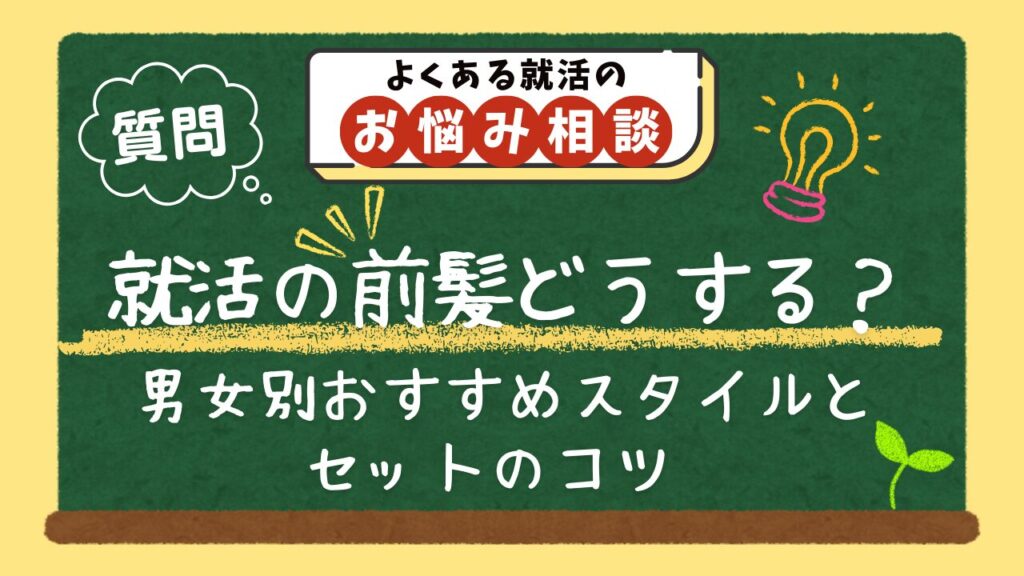 【質問】就活の前髪はどうするのがおすすめですか?
