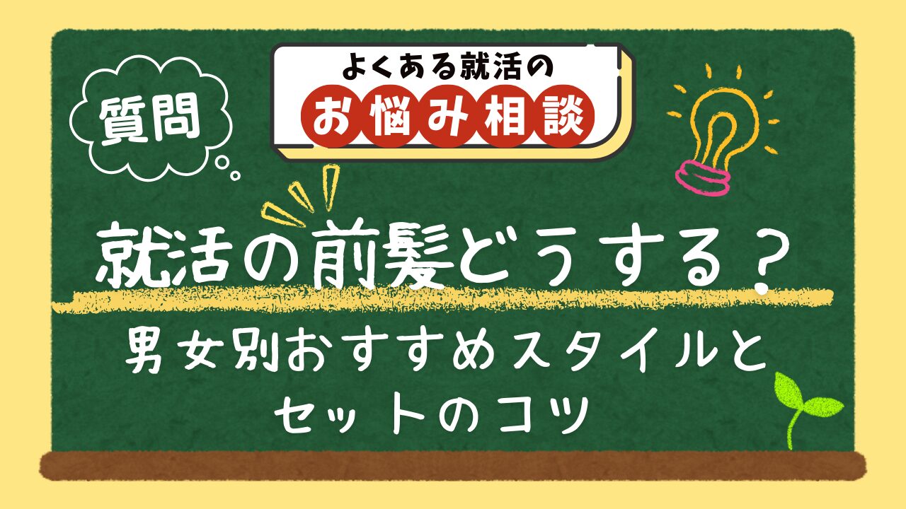 【質問】就活の前髪はどうするのがおすすめですか？