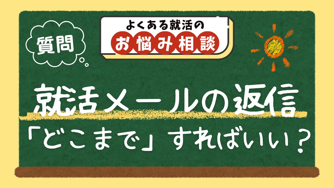 【質問】就活メールの返信は、どこまですればいい？