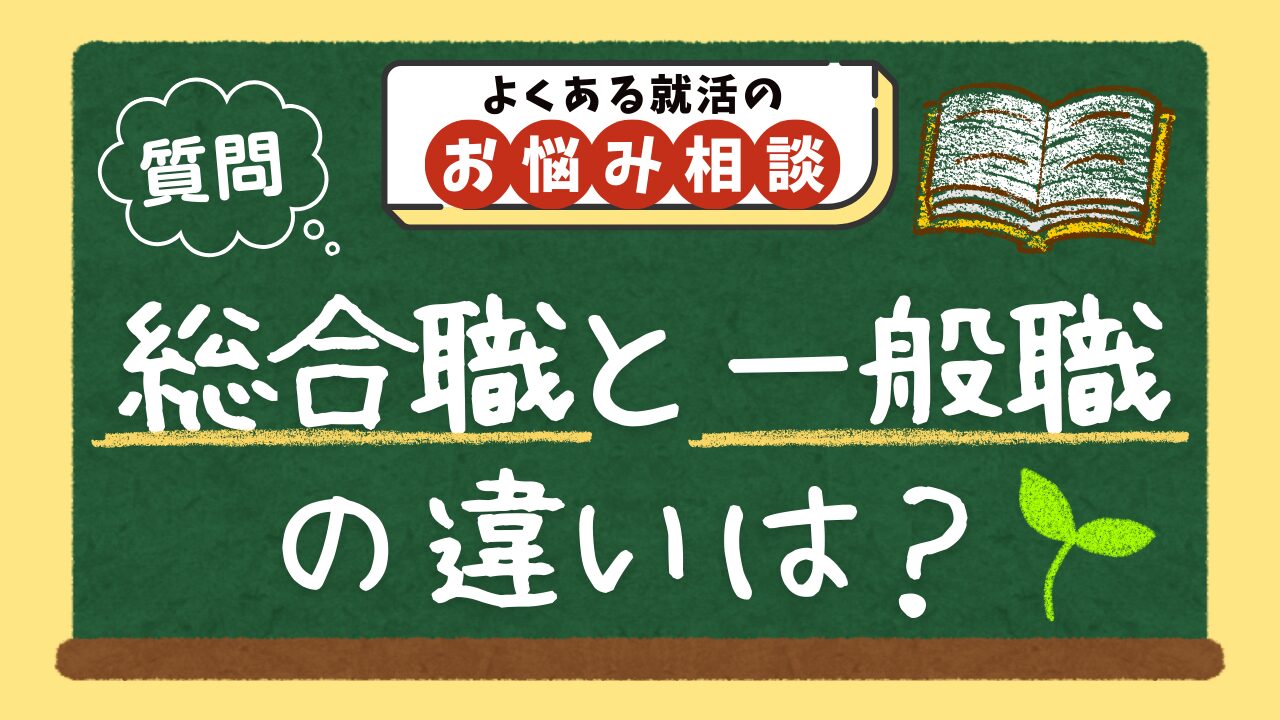 総合職と一般職の違いは？どっちがいいか選び方も解説
