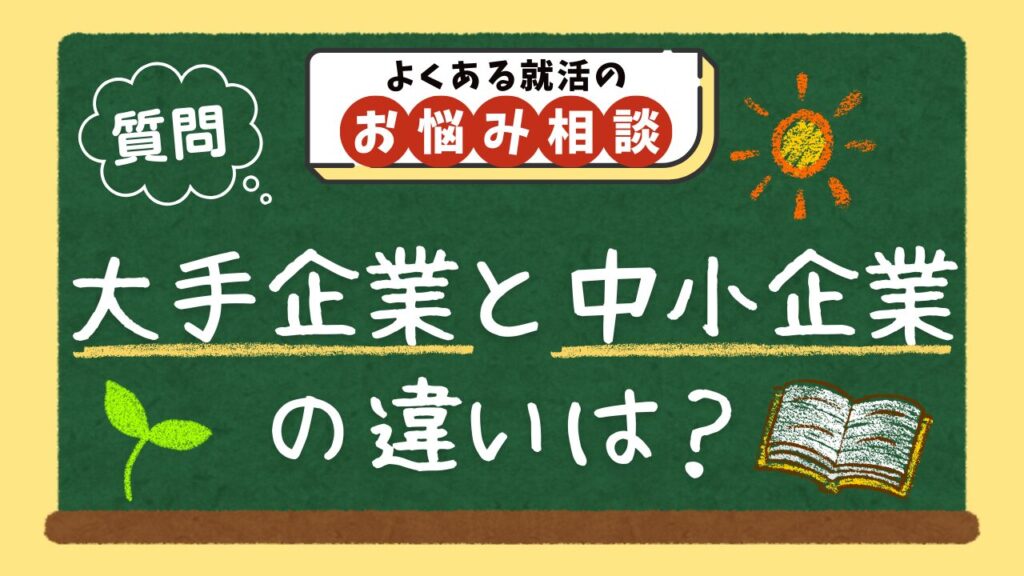 【質問】大手企業と中小企業の違いは？就活ではどちらを選ぶべき？
