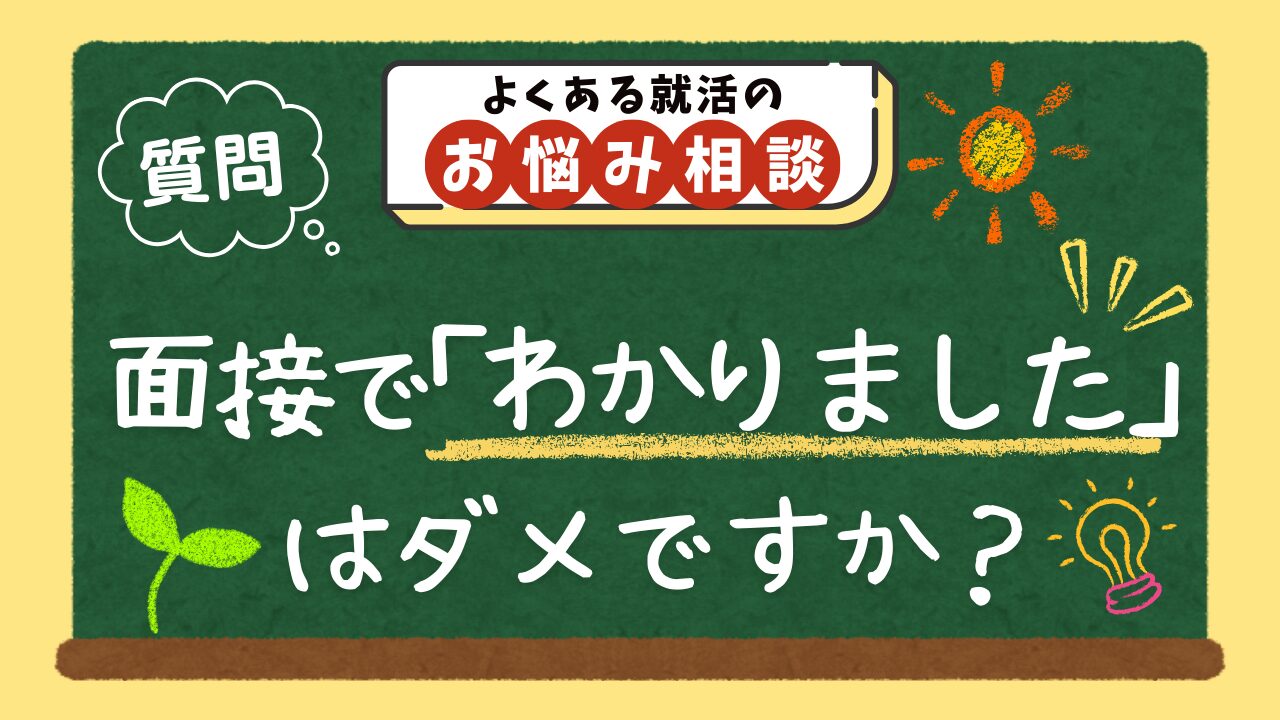 面接で「わかりました」はダメですか？