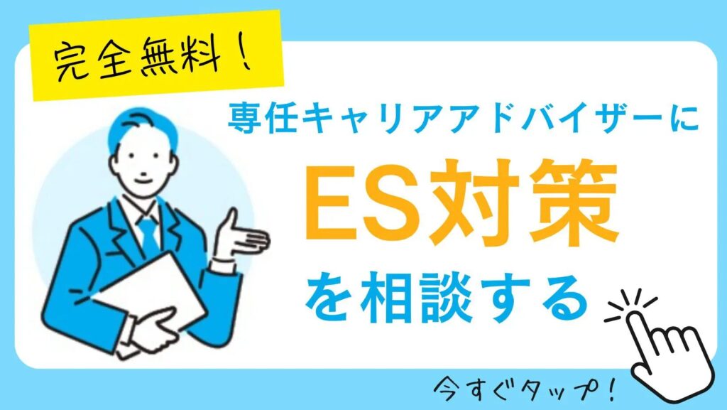 専任キャリアアドバイザーにES対策を相談する