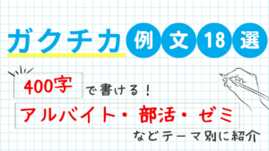 【ガクチカ例文18選】400字で書ける!アルバイト・学業・部活・ゼミなどテーマ別に紹介