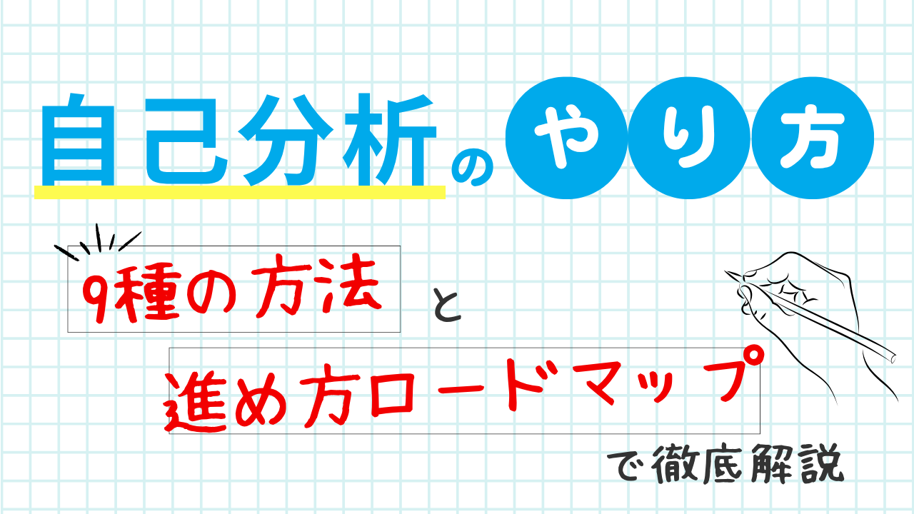 自己分析のやり方