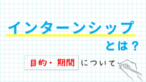 インターンシップとは？