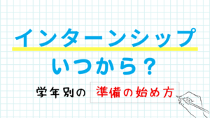 インターンシップはいつから？大学1・2・3年の準備の始め方