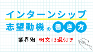 インターンシップ　志望動機の書き方