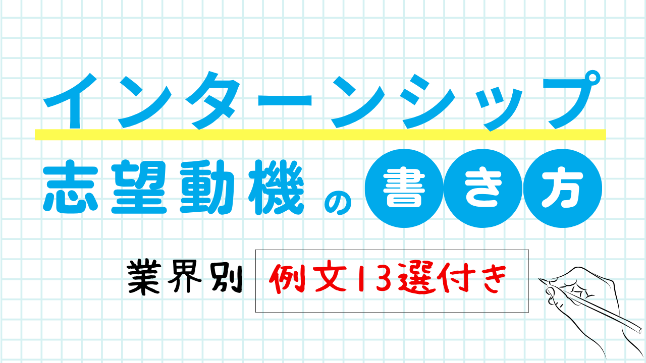 インターンシップ　志望動機の書き方