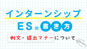 インターンシップのエントリーシート（ES）の書き方